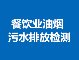 餐飲業(yè)油煙、污水排放檢