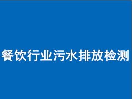 餐飲污水排放環(huán)保檢測(cè)